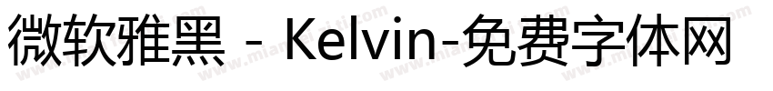 微软雅黑 - Kelvin字体转换